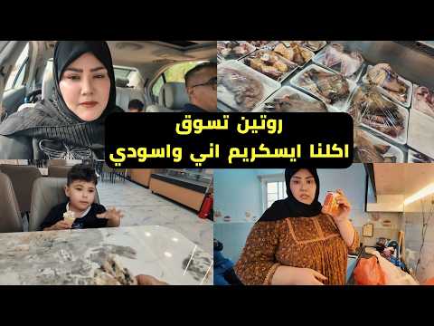 روتين تسوق ( رحنا اكلنا ايسكريم اني وابني )
