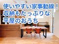 2019年5月11日放送 住宅作家『忙しい夫婦が考えた大切な時をつくる平屋のおうち』