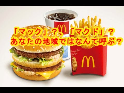 マック？マクド？あなたの地域ではなんて呼ぶ？
