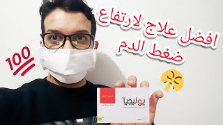 احسن علاج لارتفاع ضغط الدم بدواء يونيجيا UNISIA