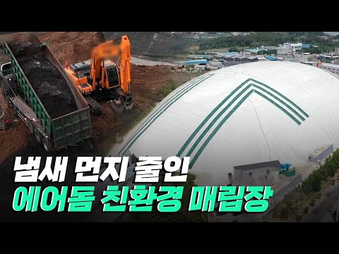 [핫클립] 환경을 생각한 친환경 폐기물 매립장 / YTN 사이언스