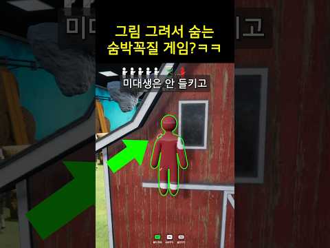 미대생이면 안 들킬까? ㅋㅋ #숨바꼭질 thumbnail