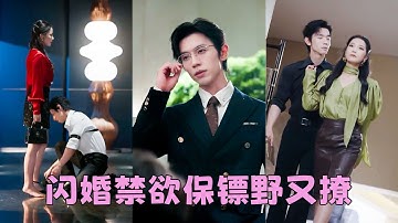 【FULL】渣男為了白月光缺席訂婚宴，她二話不說直接取消婚約轉身嫁給臺下的窮保鏢，人人嘲諷她破罐破摔，怎料他搖身一變成了百年望族顧氏最低調神秘的繼承人，婚後他將她寵上雲端，渣男氣瘋！#短劇 #趙冠宇