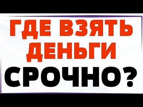 Самый легкий способ достать деньги за 10 минут!