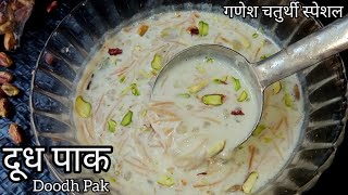 Doodh Pak | Doodh Pak Kaise Banaye | दूध पाक | GSB Konkani Recipe | Ganesh Chaturthi Special Recipe