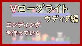 【 #ゲーム制作 】【 タイトル未定 】難航するエンディングづくり【 #ケモノVtuber 】【 #ウディタ 】