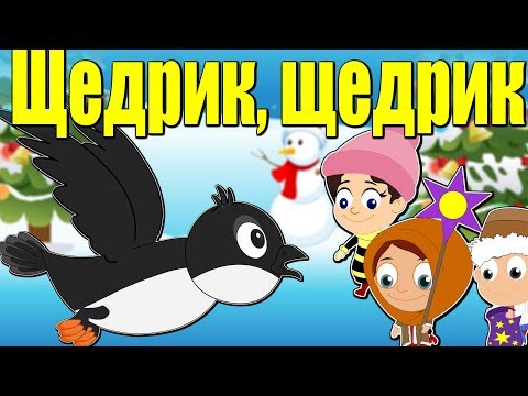 Щедрик щедрик щедрівочка | Різдвяні колядки і щедрiвки для дітей | Найкращі різдвяні пісні