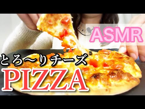 ASMR チーズとろけ～るサクッとPIZZA☆食べる【Eating Sounds】咀嚼音