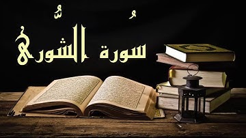 سورة الشورى - عبد الرشيد صوفي برواية  السوسي عن أبي عمرو -(Abdul Rashid Sufi Sosi (Asshoora