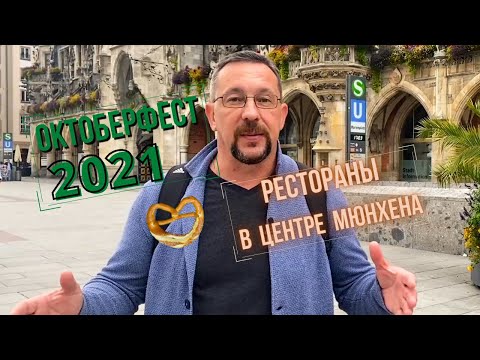 Октоберфест 2021 в Германии и рестораны в центре Мюнхена | Мюнхен путеводитель