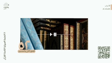 الورد الثاني والخمسون | سورة الأحزاب | الختمة الصوتية