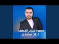 سهرة شباب القطيف