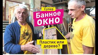 видео: Выбираем окно для бани. Пластиковое или деревянное? Какие ставит Баничев? картинка: Выбираем окно для бани. Пластиковое или деревянное? Какие ставит Баничев?