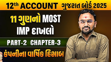 Std 12 Account 11 Marks Most IMP Sum | ch 3 no Most IMP dakhlo | Gujarat board 2025