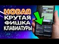 Новая крутая фишка клавиатуры телефона. Обязательно включи ее ПЕРВЫМ на своем телефоне. Фишки google