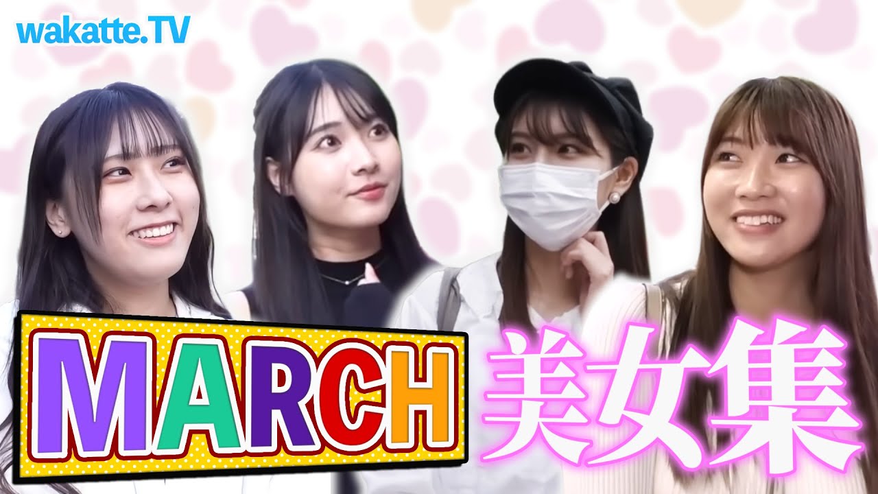【MARCH美女】wakatte.TVMARCHの美女登場シーン【切り抜き】