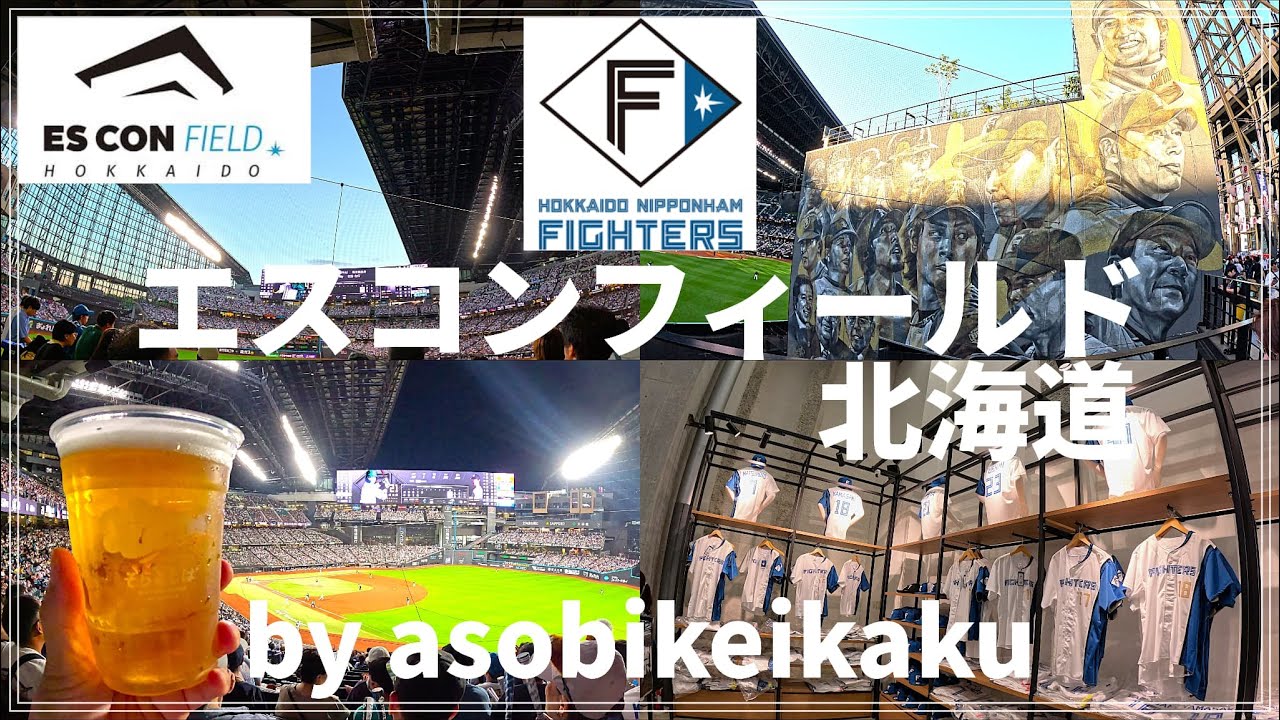 エスコンフィールド北海道】で 北海道日本ハムファイターズの野球観戦