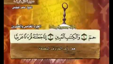 سورة الزخرف ماهر المعيقلي مع معاني الكلمات  43