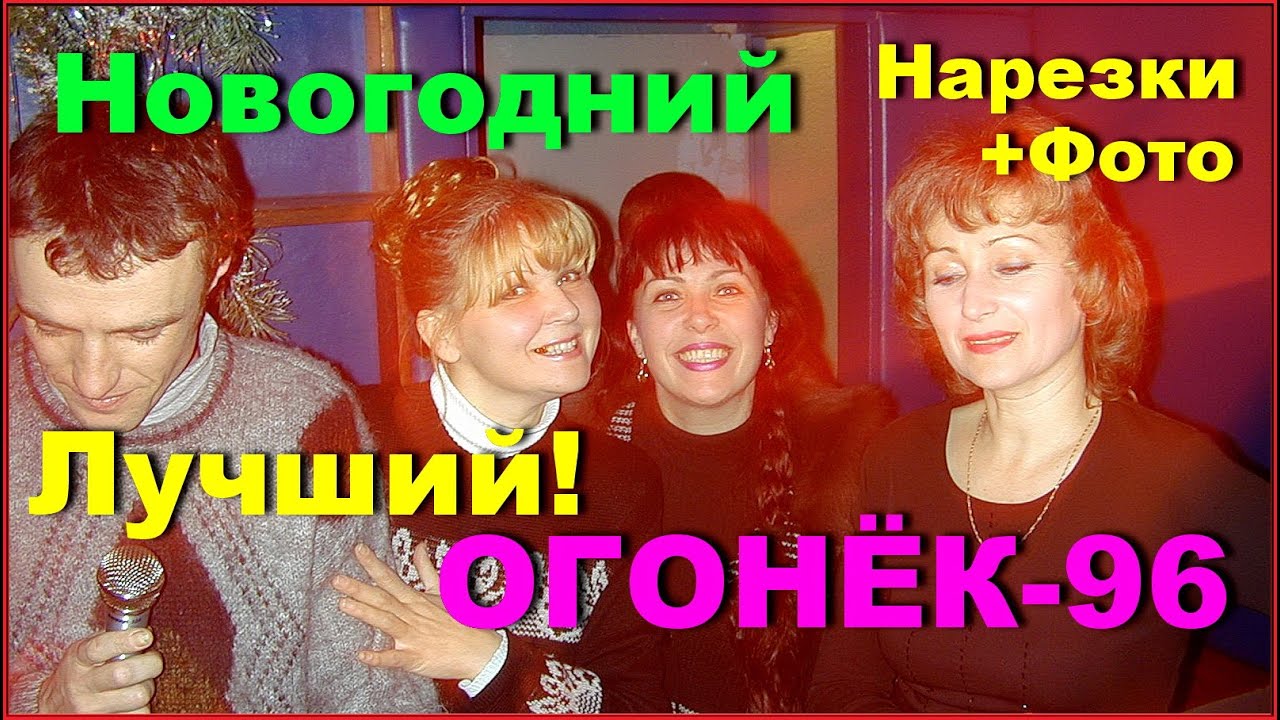 Новогодний Огонек 90