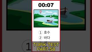 EPS TOPIK TEST Part-58 | Learn Korean From Shorts | 어휘 문항