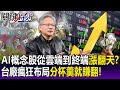 【關鍵精華】AI概念股從雲端到終端通通漲翻天！？台廠瘋狂布局只要分杯羹就賺翻！ - 劉寶傑