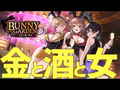 【BUNNY GARDEN】「酒、金、女」　　ー1