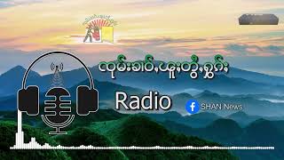 PNO ၸႂ်ႉၵူၼ်းဝၢၼ်ႈ ၼႂ်းၸႄႈဝဵင်းပၢင်လွင်း ႁုင်ၶဝ်ႈၽၵ်းသူင်ႇလဵင်ႉ ဝၼ်းသၢမ်တႃႇ | SHAN FM screenshot 3