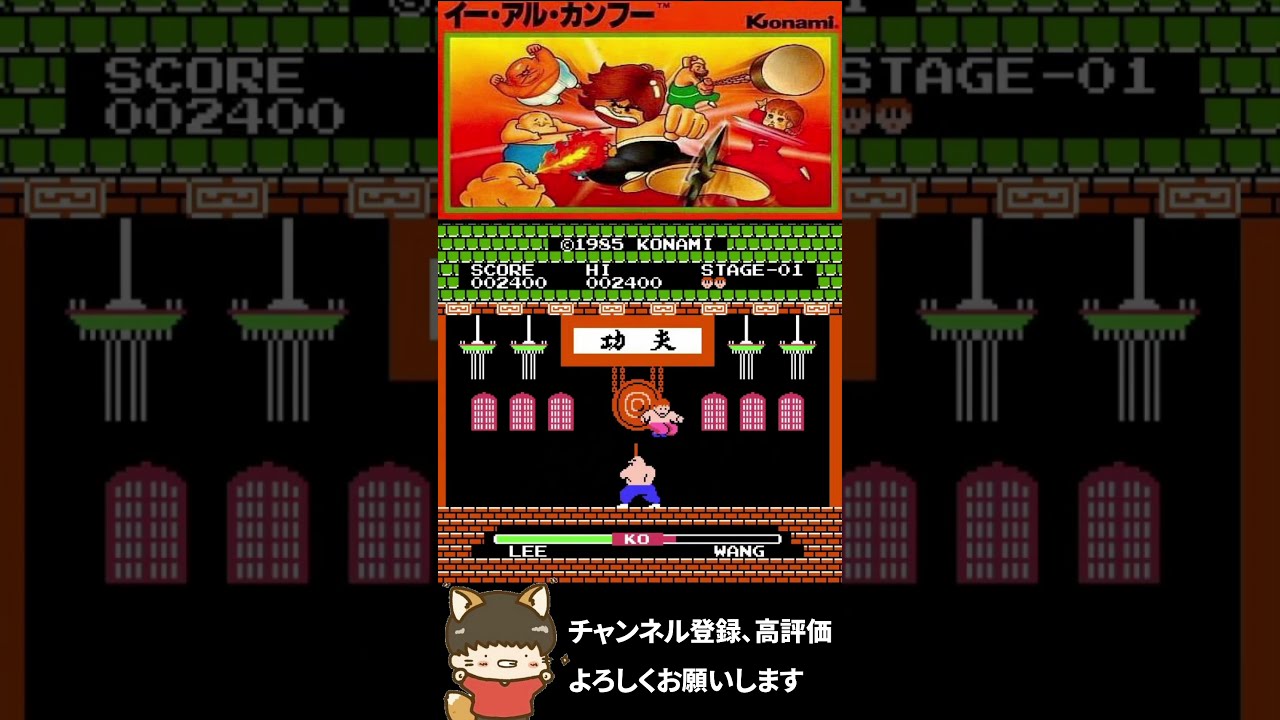 ファミコン『イーアルカンフー』元々はアーケードで稼働していた