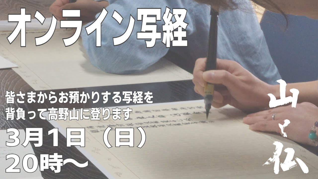 【オンライン写経】お経を書き写すオンラインでの写経体験です。皆さまからお預かりするお写経を背負って高野山に登ります。