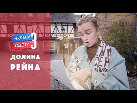 Долина Рейна (Германия). Орёл и Решка. Чудеса света (eng, rus sub)