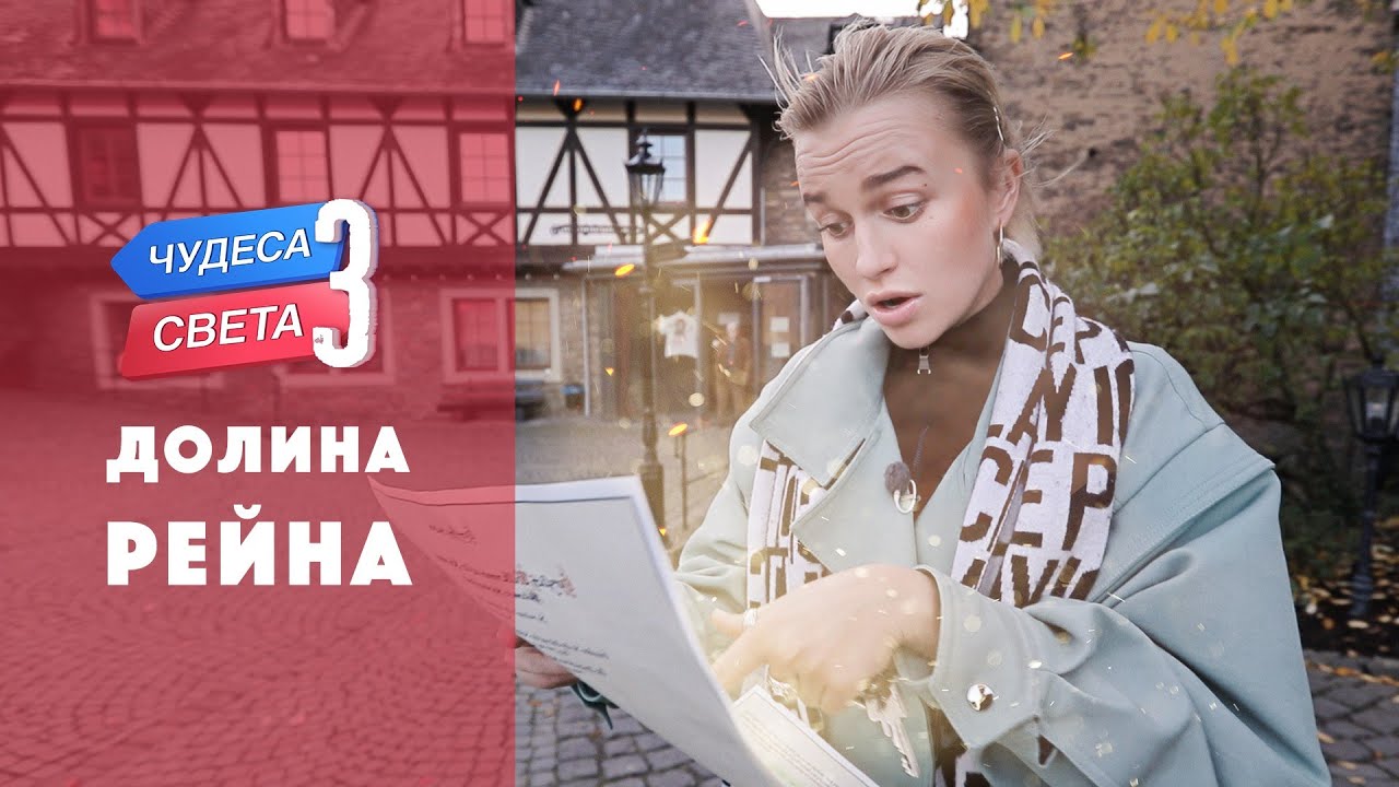 Долина Рейна (Германия). Орёл и Решка. Чудеса света (eng, rus sub)
