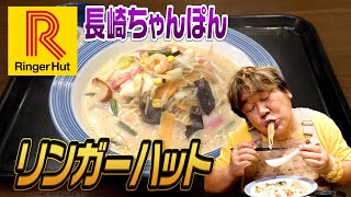 【リンガーハット】野菜たっぷりヘルシーで女性にも大人気！