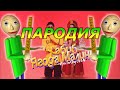 ХАБИБ - Ягода малинка! Пародия и песня про Балди! Клип про Baldi! Ягода малинка пародия!