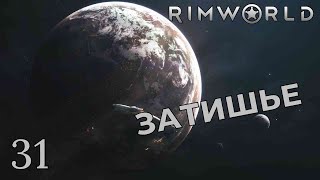 ЗАТИШЬЕ /// Rimworld #31