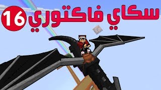 سكاي فاكتوري #16 واخيرا صار التنين صديقنا ؟!