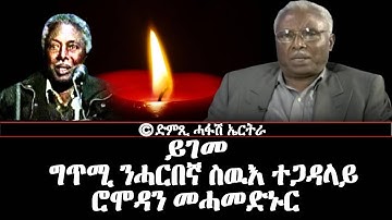 ይገመ - ንስዉእ ሓርበኛ ተጋዳላይ ሮሞዳን መሓመድኑር ዝተገጥመ ግጥሚ ብትግረ - DimTsi Hafash Eritrea/ድምጺ ሓፋሽ ኤርትራ