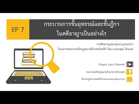 EP 7 กระบวนการชั้นอุทธรณ์และชั้นฎีกาในคดีอาญาเป็นอย่างไร? โดย อ.ประยุทธ นีระพล