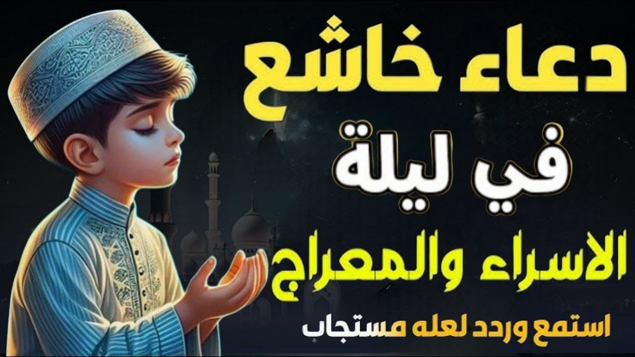 دعاء في ليلة الاسراء والمعراج , دعاء يفتح لك ابواب الرزق والبركه - Dua of Night Al Isra Al Mi'raj