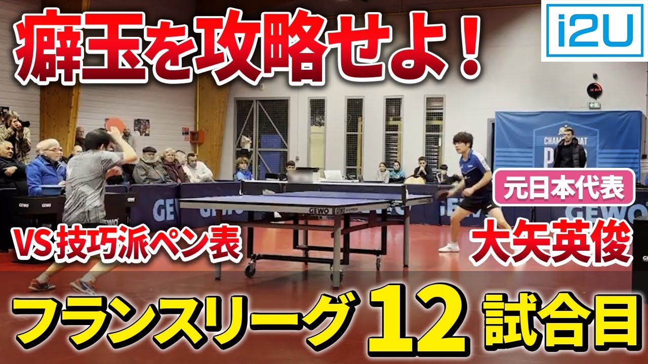 【フランスリーグ12試合目】誰もがお手本になるペン表が立ちはだかる。緩急勝負の行方は？