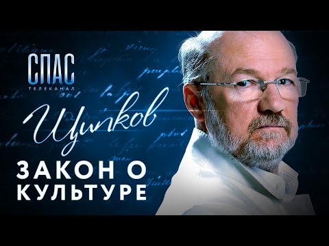 ЩИПКОВ №78. «ЗАКОН О КУЛЬТУРЕ»