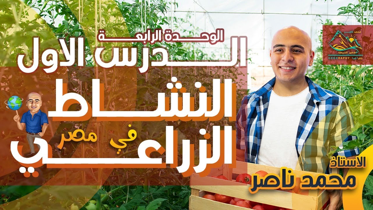 شرح درس النشاط الزراعي في مصر - الترم التاني - #أولي_ثانوي