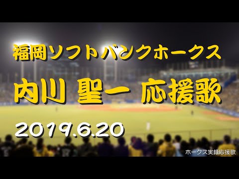 福岡ソフトバンクホークス 内川聖一 応援歌 19 6 Youtube