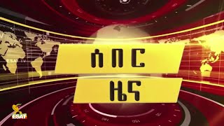 Ethiopia - ESAT ሰበር ዜና  አራት የህወሓት አመራሮች ተገደሉ አስር የሚሆኑ ተያዙ Thurs 07 Jan 2021