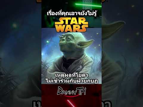 Star Wars : เหตุผลที่โยดาไม่เข้าร่วมกับฝ่ายกบฎ