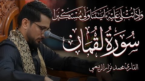 ماتيسر من سورة لقمان والعصر القارئ محمد نزار الربيعي ليلة 3 محرم 1445هـ