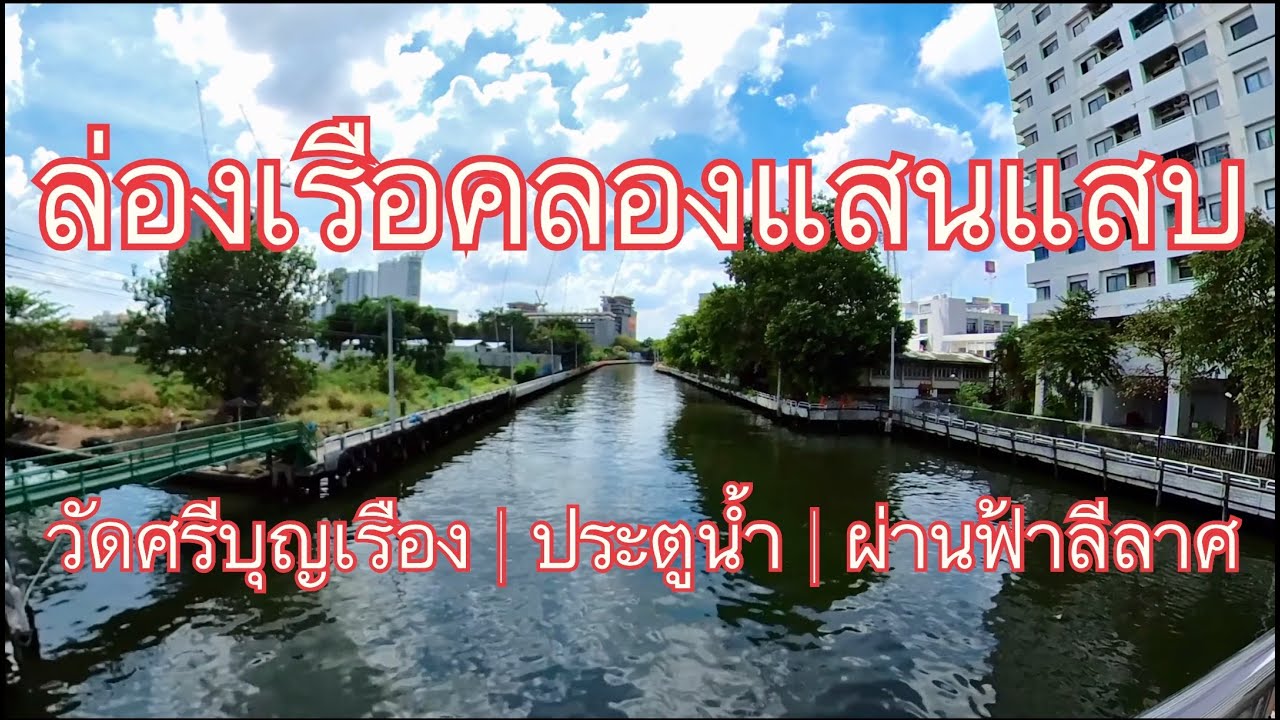 นั่งเรือคลองแสนแสบ จาก วัดศรีบุญเรือง-ประตูน้ำ-ผ่านฟ้าลีลาศ : Saen Saep Canal  :   Pratunam