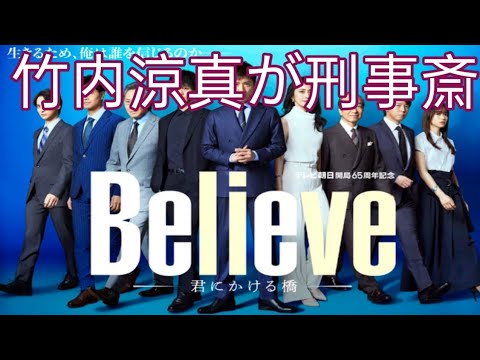 竹内涼真が刑事、斎藤工＆天海祐希らメインキャスト発表！ 木村拓哉主演「Believe」イベント登壇