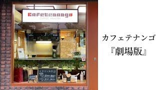 【日本初】中米産スペシャルティコーヒーに特化した焙煎店『カフェテナンゴ』