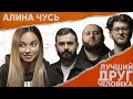 ЧУСЬ АЛИНА - Девственность, машина парня, энергетика х ЛУЧШИЙ ДРУГ ЧЕЛОВЕКА