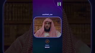 معنى كلمة الصمد | د.عائض القرني